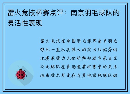 雷火竞技杯赛点评：南京羽毛球队的灵活性表现
