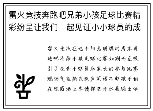 雷火竞技奔跑吧兄弟小孩足球比赛精彩纷呈让我们一起见证小小球员的成长与拼搏