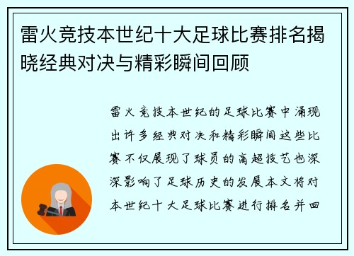 雷火竞技本世纪十大足球比赛排名揭晓经典对决与精彩瞬间回顾