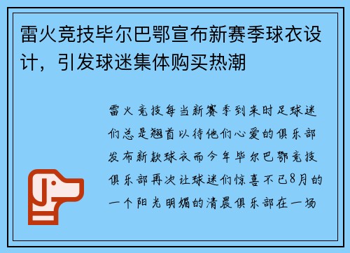 雷火竞技毕尔巴鄂宣布新赛季球衣设计，引发球迷集体购买热潮