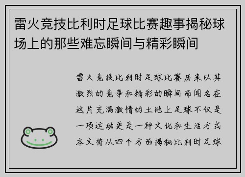 雷火竞技比利时足球比赛趣事揭秘球场上的那些难忘瞬间与精彩瞬间