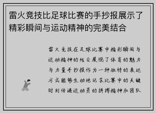 雷火竞技比足球比赛的手抄报展示了精彩瞬间与运动精神的完美结合