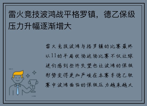 雷火竞技波鸿战平格罗镇，德乙保级压力升幅逐渐增大