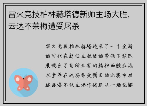 雷火竞技柏林赫塔德新帅主场大胜，云达不莱梅遭受屠杀