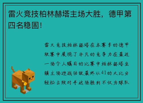 雷火竞技柏林赫塔主场大胜，德甲第四名稳固！