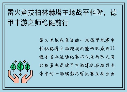 雷火竞技柏林赫塔主场战平科隆，德甲中游之师稳健前行