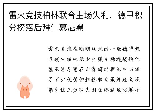 雷火竞技柏林联合主场失利，德甲积分榜落后拜仁慕尼黑