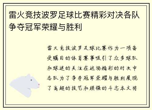 雷火竞技波罗足球比赛精彩对决各队争夺冠军荣耀与胜利