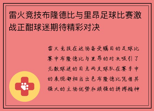 雷火竞技布隆德比与里昂足球比赛激战正酣球迷期待精彩对决