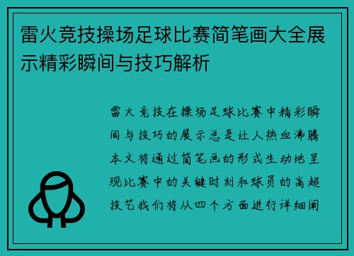 雷火竞技操场足球比赛简笔画大全展示精彩瞬间与技巧解析