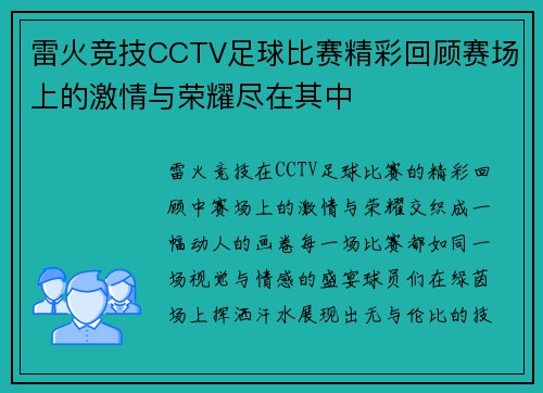 雷火竞技CCTV足球比赛精彩回顾赛场上的激情与荣耀尽在其中