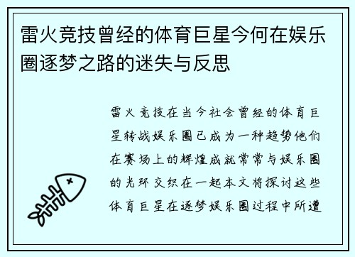 雷火竞技曾经的体育巨星今何在娱乐圈逐梦之路的迷失与反思