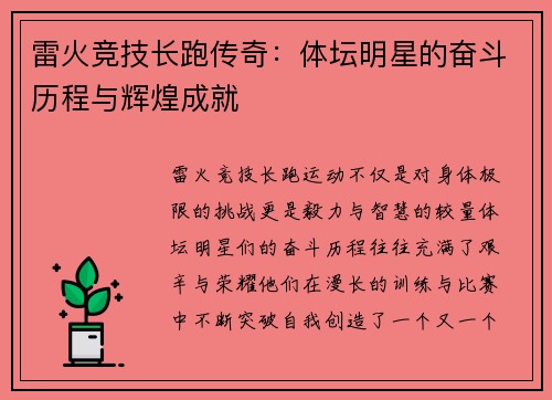 雷火竞技长跑传奇：体坛明星的奋斗历程与辉煌成就