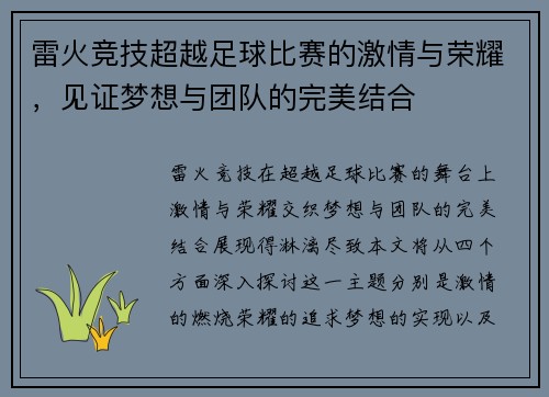 雷火竞技超越足球比赛的激情与荣耀，见证梦想与团队的完美结合