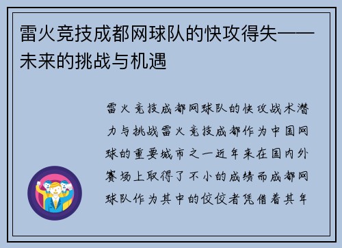 雷火竞技成都网球队的快攻得失——未来的挑战与机遇