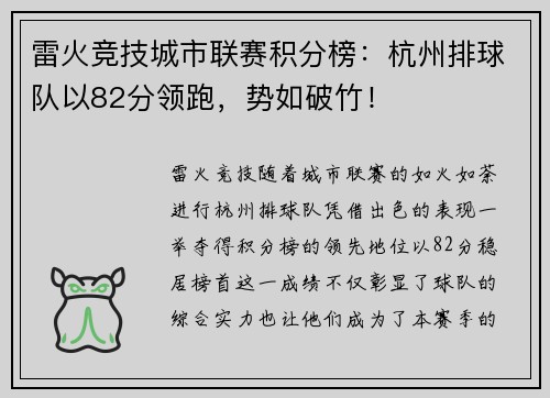 雷火竞技城市联赛积分榜：杭州排球队以82分领跑，势如破竹！