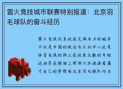 雷火竞技城市联赛特别报道：北京羽毛球队的奋斗经历
