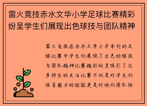 雷火竞技赤水文华小学足球比赛精彩纷呈学生们展现出色球技与团队精神