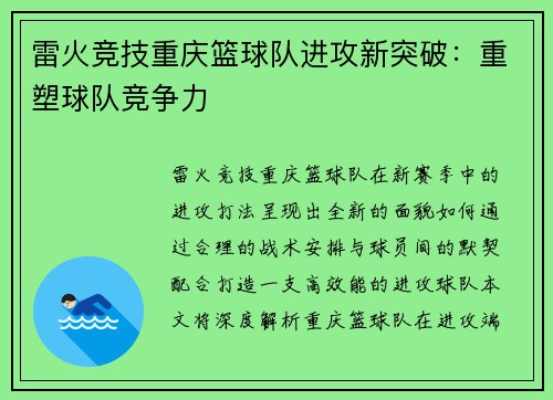 雷火竞技重庆篮球队进攻新突破：重塑球队竞争力