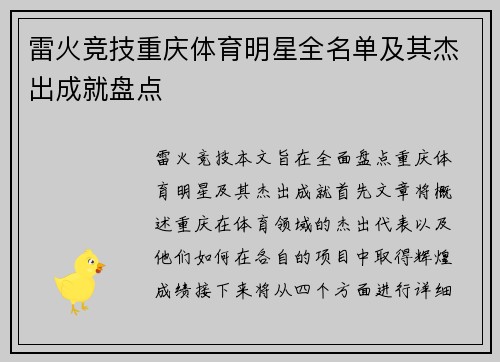 雷火竞技重庆体育明星全名单及其杰出成就盘点