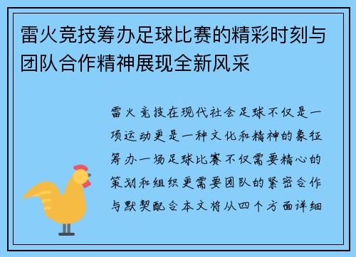 雷火竞技筹办足球比赛的精彩时刻与团队合作精神展现全新风采