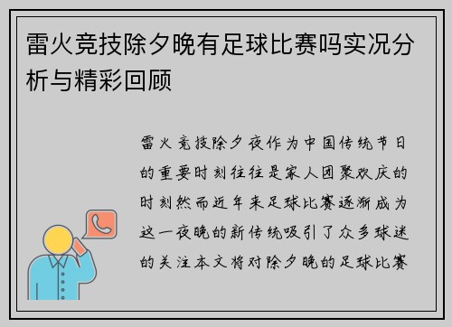 雷火竞技除夕晚有足球比赛吗实况分析与精彩回顾