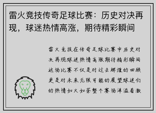 雷火竞技传奇足球比赛：历史对决再现，球迷热情高涨，期待精彩瞬间