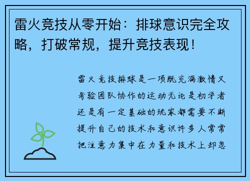 雷火竞技从零开始：排球意识完全攻略，打破常规，提升竞技表现！