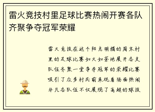 雷火竞技村里足球比赛热闹开赛各队齐聚争夺冠军荣耀
