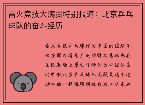 雷火竞技大满贯特别报道：北京乒乓球队的奋斗经历