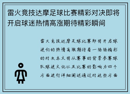 雷火竞技达摩足球比赛精彩对决即将开启球迷热情高涨期待精彩瞬间