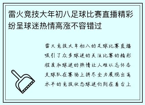 雷火竞技大年初八足球比赛直播精彩纷呈球迷热情高涨不容错过
