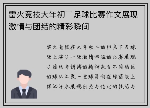 雷火竞技大年初二足球比赛作文展现激情与团结的精彩瞬间