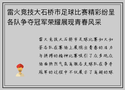 雷火竞技大石桥市足球比赛精彩纷呈各队争夺冠军荣耀展现青春风采