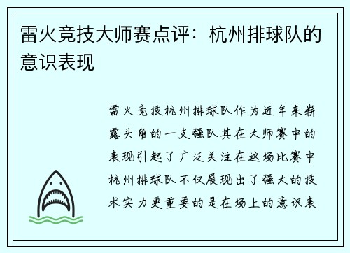 雷火竞技大师赛点评：杭州排球队的意识表现