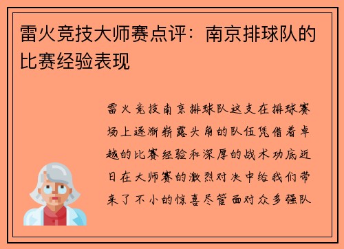 雷火竞技大师赛点评：南京排球队的比赛经验表现