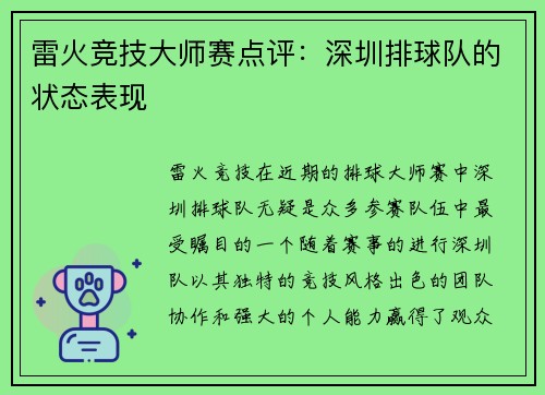 雷火竞技大师赛点评：深圳排球队的状态表现