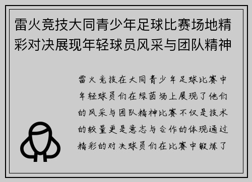 雷火竞技大同青少年足球比赛场地精彩对决展现年轻球员风采与团队精神