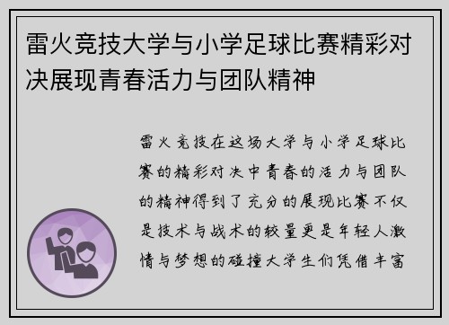 雷火竞技大学与小学足球比赛精彩对决展现青春活力与团队精神