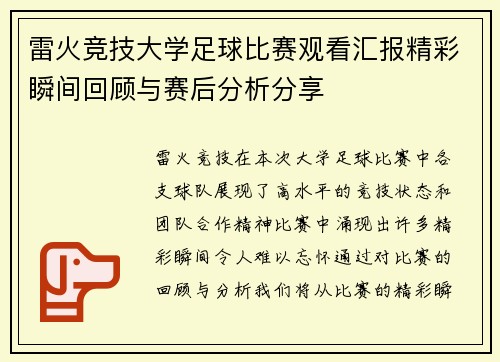 雷火竞技大学足球比赛观看汇报精彩瞬间回顾与赛后分析分享