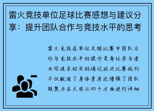 雷火竞技单位足球比赛感想与建议分享：提升团队合作与竞技水平的思考