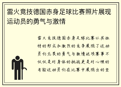 雷火竞技德国赤身足球比赛照片展现运动员的勇气与激情