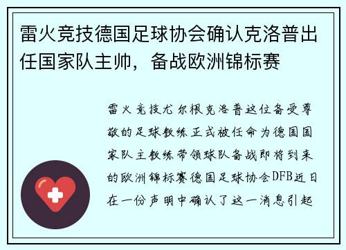 雷火竞技德国足球协会确认克洛普出任国家队主帅，备战欧洲锦标赛