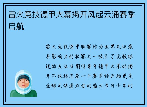 雷火竞技德甲大幕揭开风起云涌赛季启航