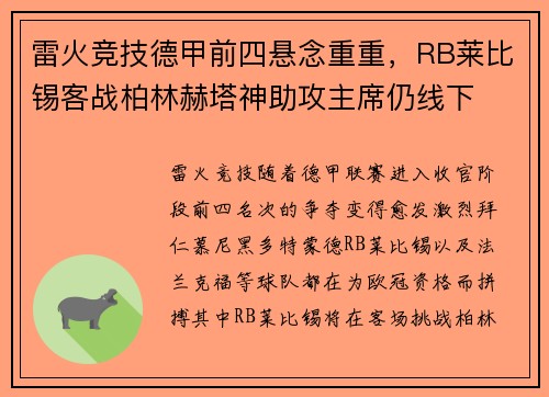 雷火竞技德甲前四悬念重重，RB莱比锡客战柏林赫塔神助攻主席仍线下