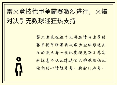 雷火竞技德甲争霸赛激烈进行，火爆对决引无数球迷狂热支持