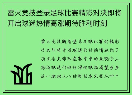 雷火竞技登录足球比赛精彩对决即将开启球迷热情高涨期待胜利时刻