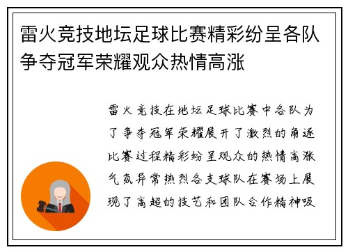 雷火竞技地坛足球比赛精彩纷呈各队争夺冠军荣耀观众热情高涨