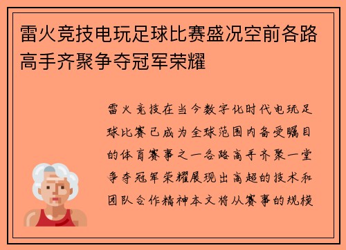 雷火竞技电玩足球比赛盛况空前各路高手齐聚争夺冠军荣耀