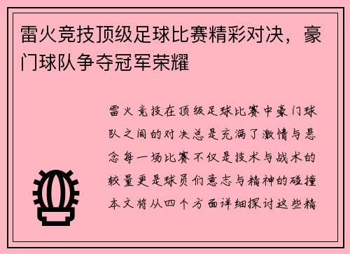雷火竞技顶级足球比赛精彩对决，豪门球队争夺冠军荣耀